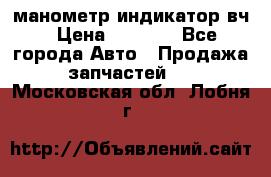 манометр индикатор вч › Цена ­ 1 000 - Все города Авто » Продажа запчастей   . Московская обл.,Лобня г.